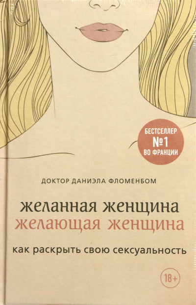 Фломенбом "Желанная женщина, желающая женщина. Как раскрыть свою сексуальность"