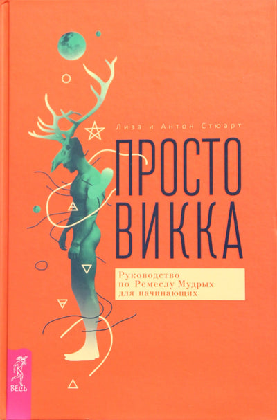 Стюарт "Просто Викка. Руководство по Ремеслу Мудрых для начинающих"