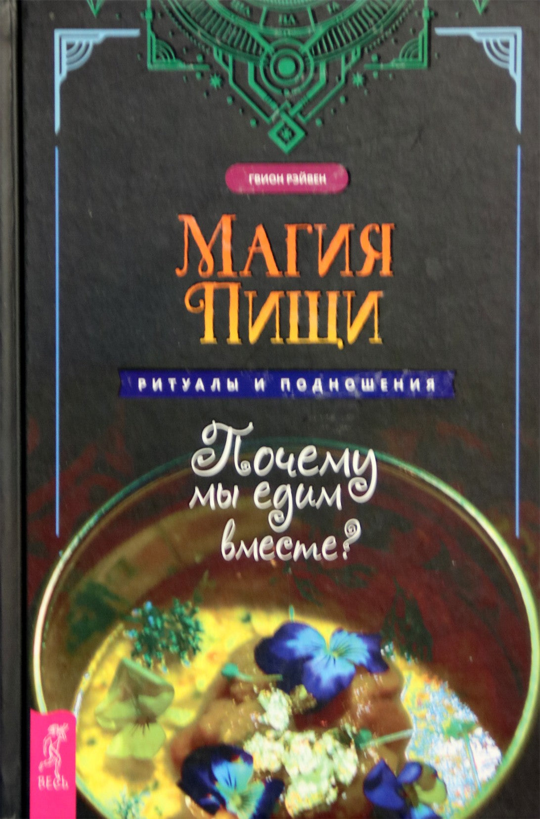 Рэйвен "Магия пищи. Ритуалы и подношения. Почему мы едим вместе?"