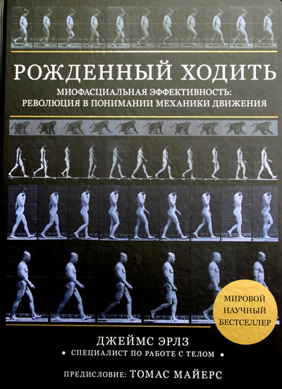 Эрлз "Рожденный ходить. Миофасциальная эффективность: революция в понимании механики движения"