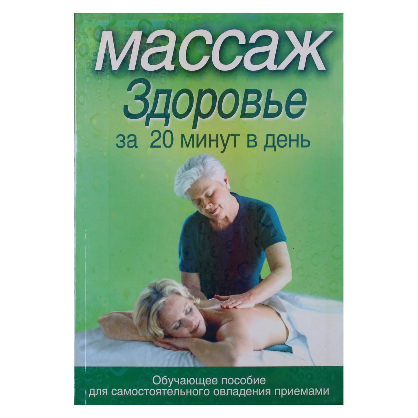 Массаж. Здоровье за 20 минут в день