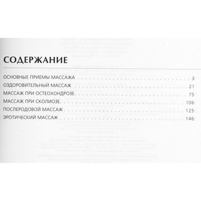 Массаж. Здоровье за 20 минут в день