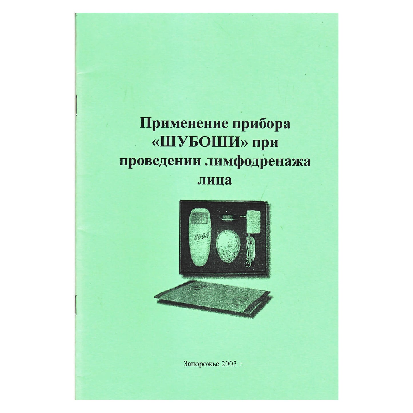ШУБОШИ Применение прибора Шубоши для Лимфодренажа лица