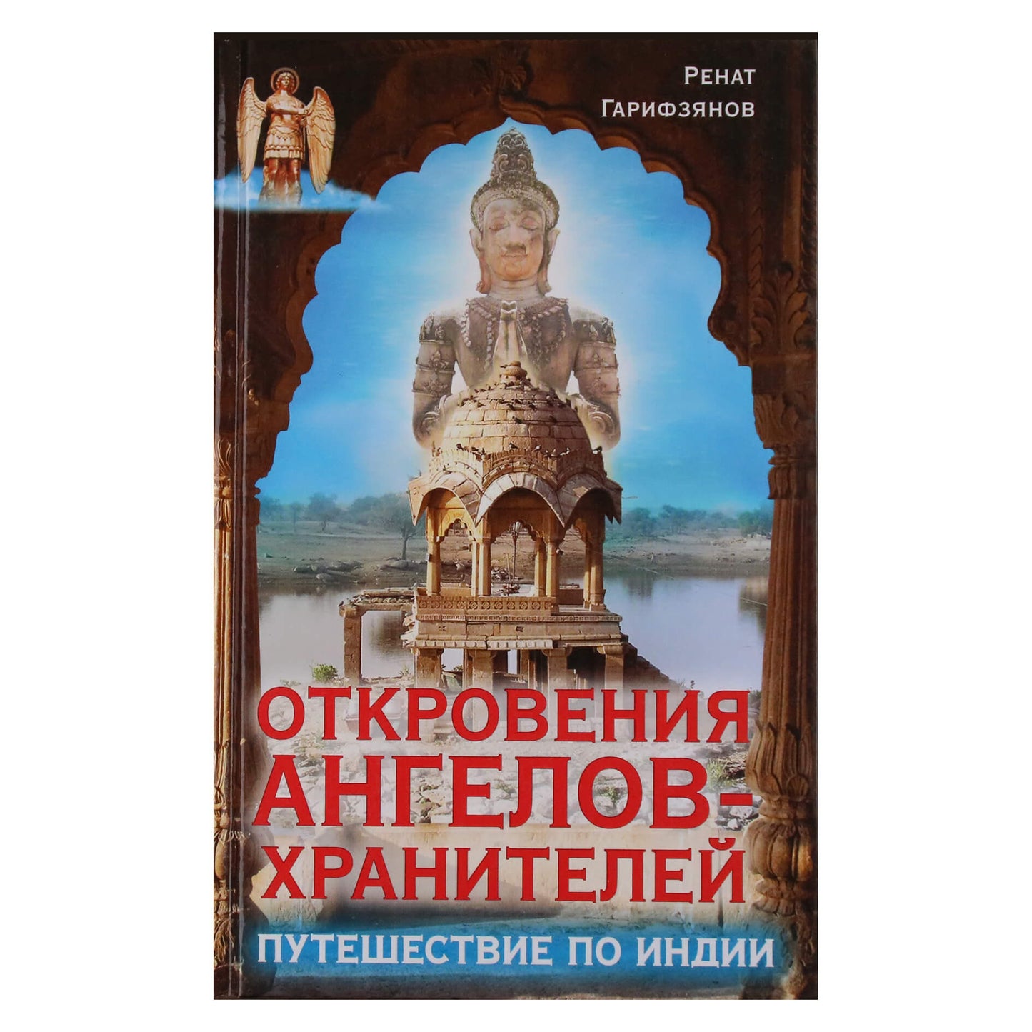 Ренат Гарифзянов "Откровения ангелов-хранителей: Путешествие по Индии"