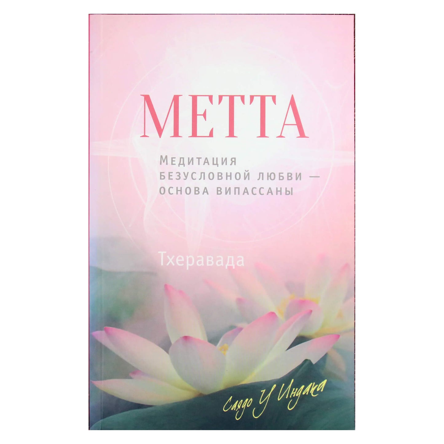 Sayadaw U Indak „Metta. Besąlyginės meilės meditacija – vipasanos pagrindas“