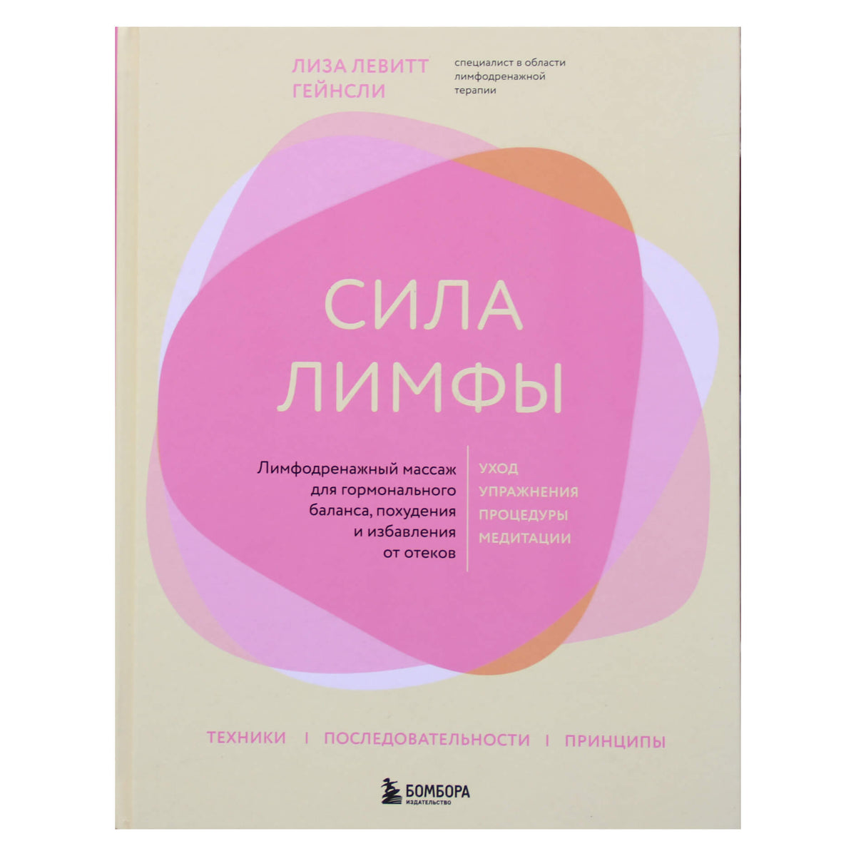 Лиза Левитт Гейнсли "Сила лимфы"