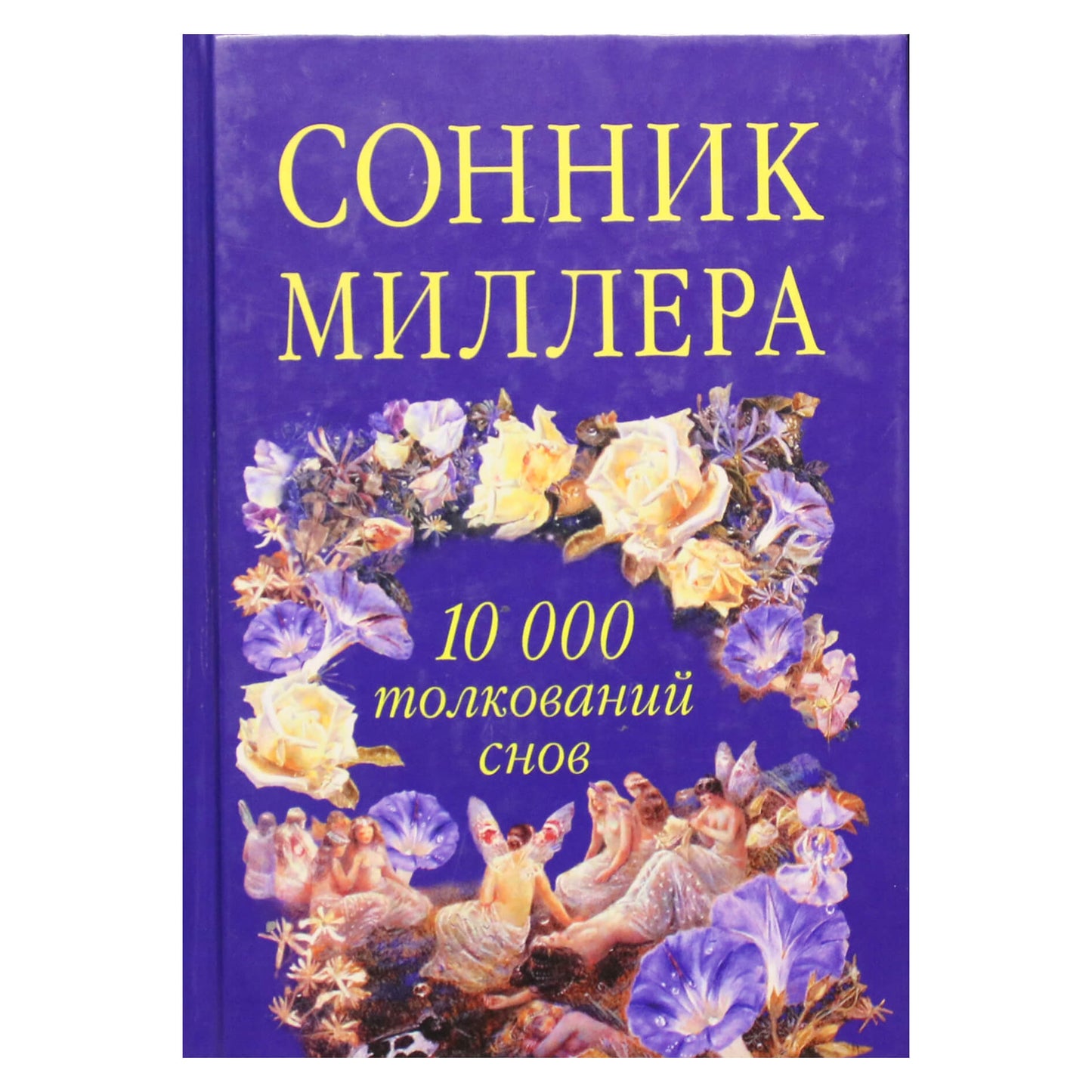 Millerio svajonių knyga. 10 000 sapnų interpretacijų
