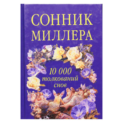 Millerio svajonių knyga. 10 000 sapnų interpretacijų