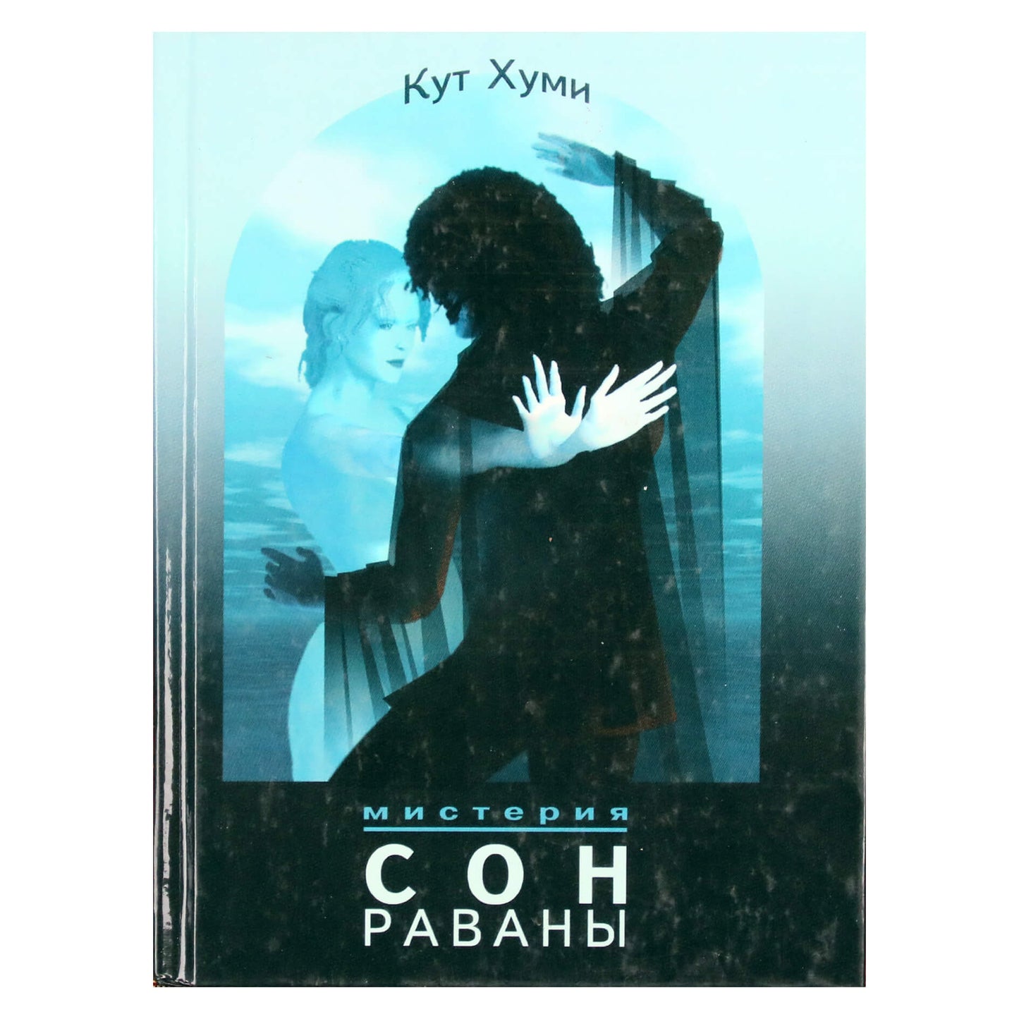 Koot Hoomi „Ravanos svajonė: paslaptis“