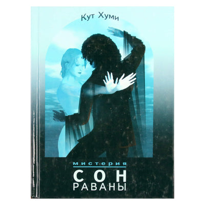 Кут Хуми "Сон Раваны: мистерия"