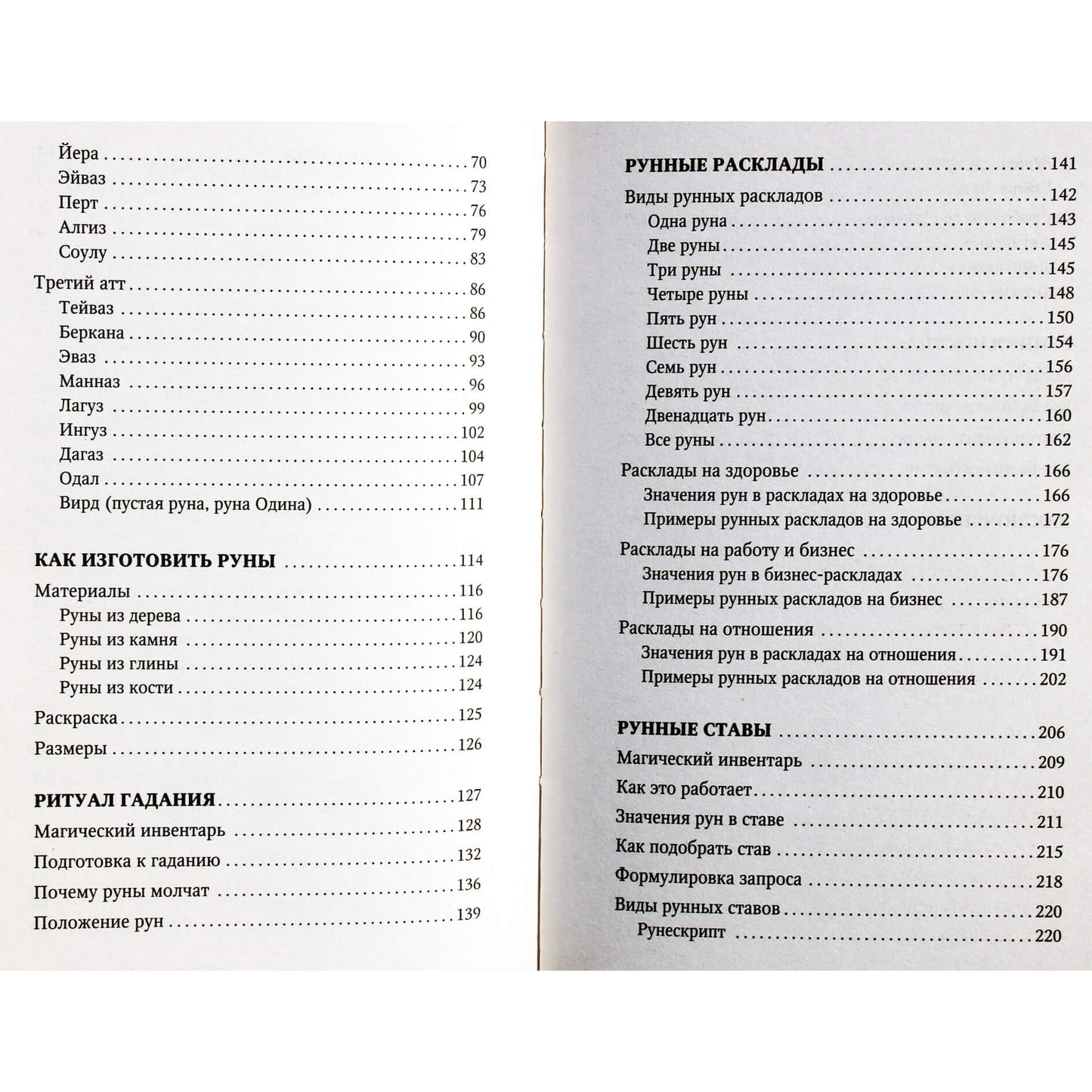 Максимилиан Ларсен "Тайны рун. Магия богов Севера. Толкование, глубинная символика, расклады"
