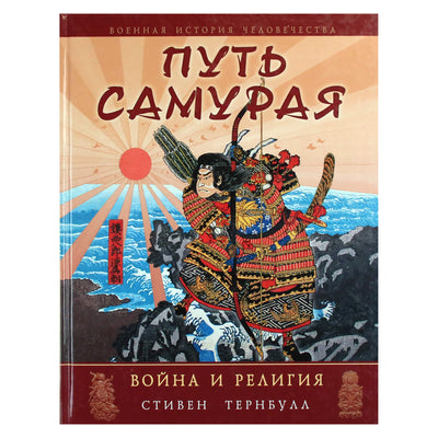Stephenas Turnbull "Samurajų kelias. Karas ir religija"