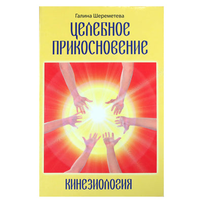 Галина Шереметева "Кинезиология. Целебное прикосновение"