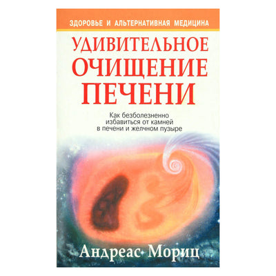 Андреас Мориц "Удивительное очищение печени"