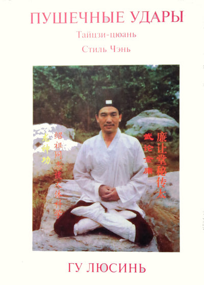 Гу Люсинь "Пушечные удары. Тайцзи-цюань стиля Чэнь, вторая дорожка"