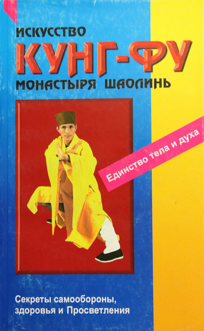 Вон Кью-Кит "Искусство Кунг-Фу монастыря Шаолинь"