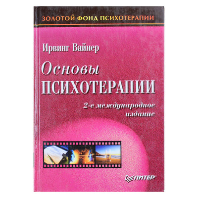 Ирвинг Вайнер "Основы психотерапии"
