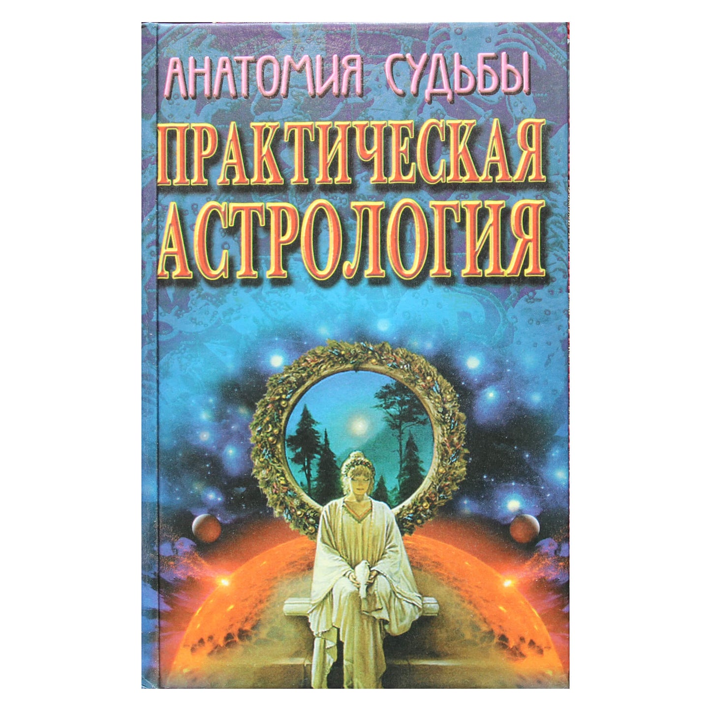 Юлия Артюхова "Практическая астрология"