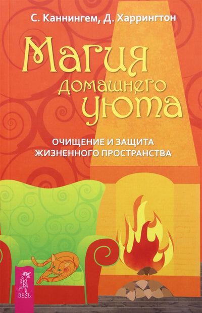 Scott Scott Cunningham "Namų komforto magija. Gyvenamosios erdvės valymas ir apsauga"