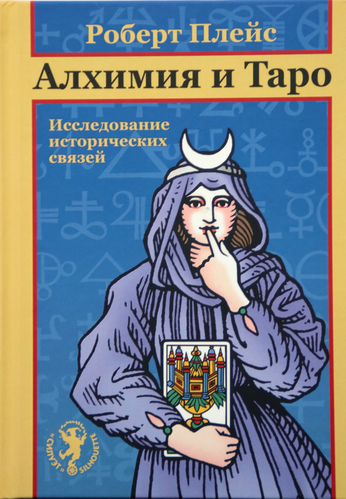 Плейс "Алхимия и Таро. Исследование исторических связей"