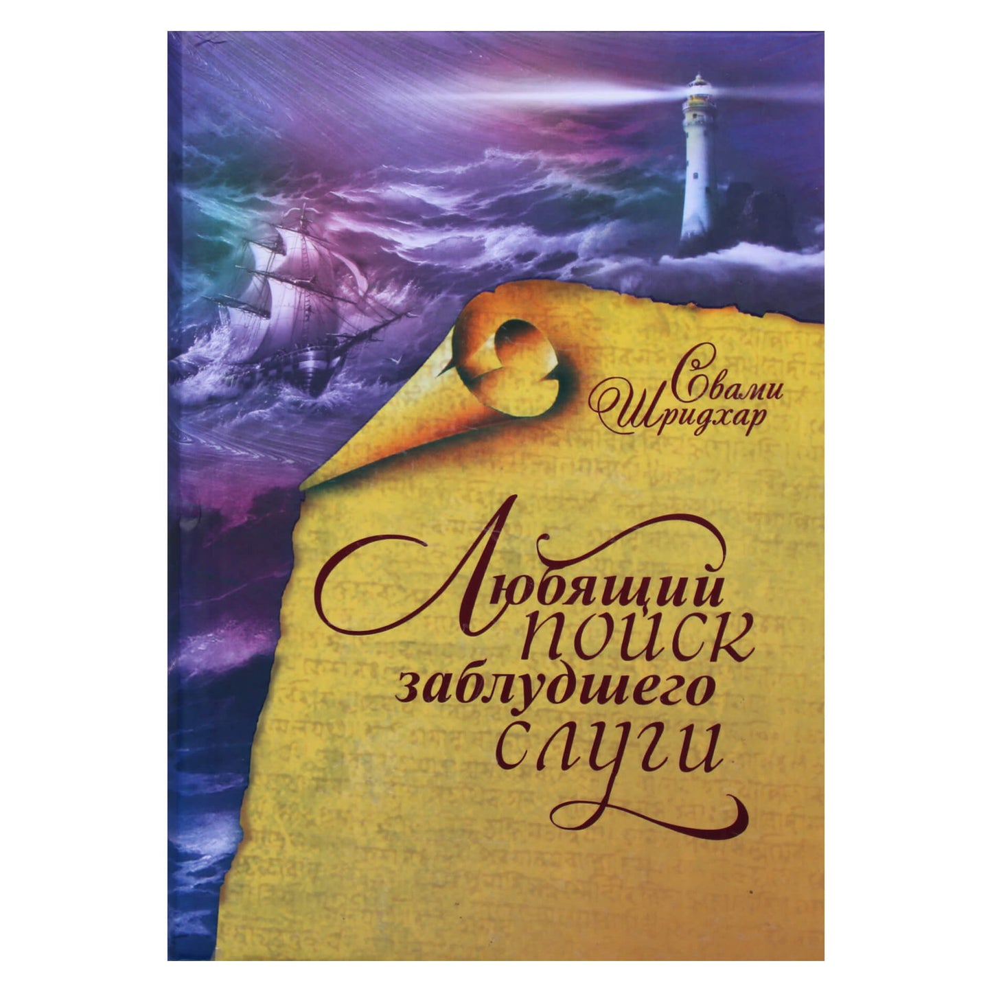 Swami Sridar „Meilė pasiklydusio tarno paieška“ (pokalbiai su Maharaj)