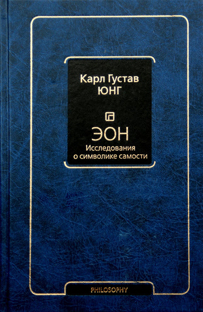 Юнг "ЭОН. Исследования о символике самости"