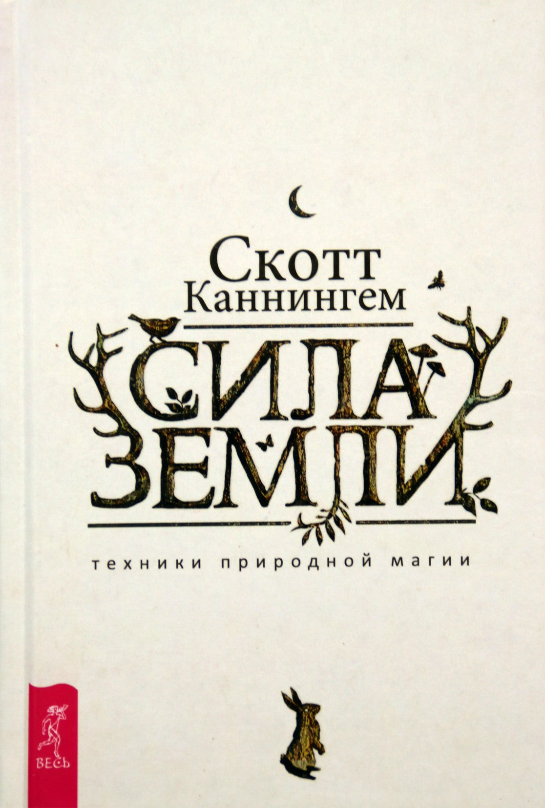 Cunningham "Žemės galia. Natūralios magijos metodai"