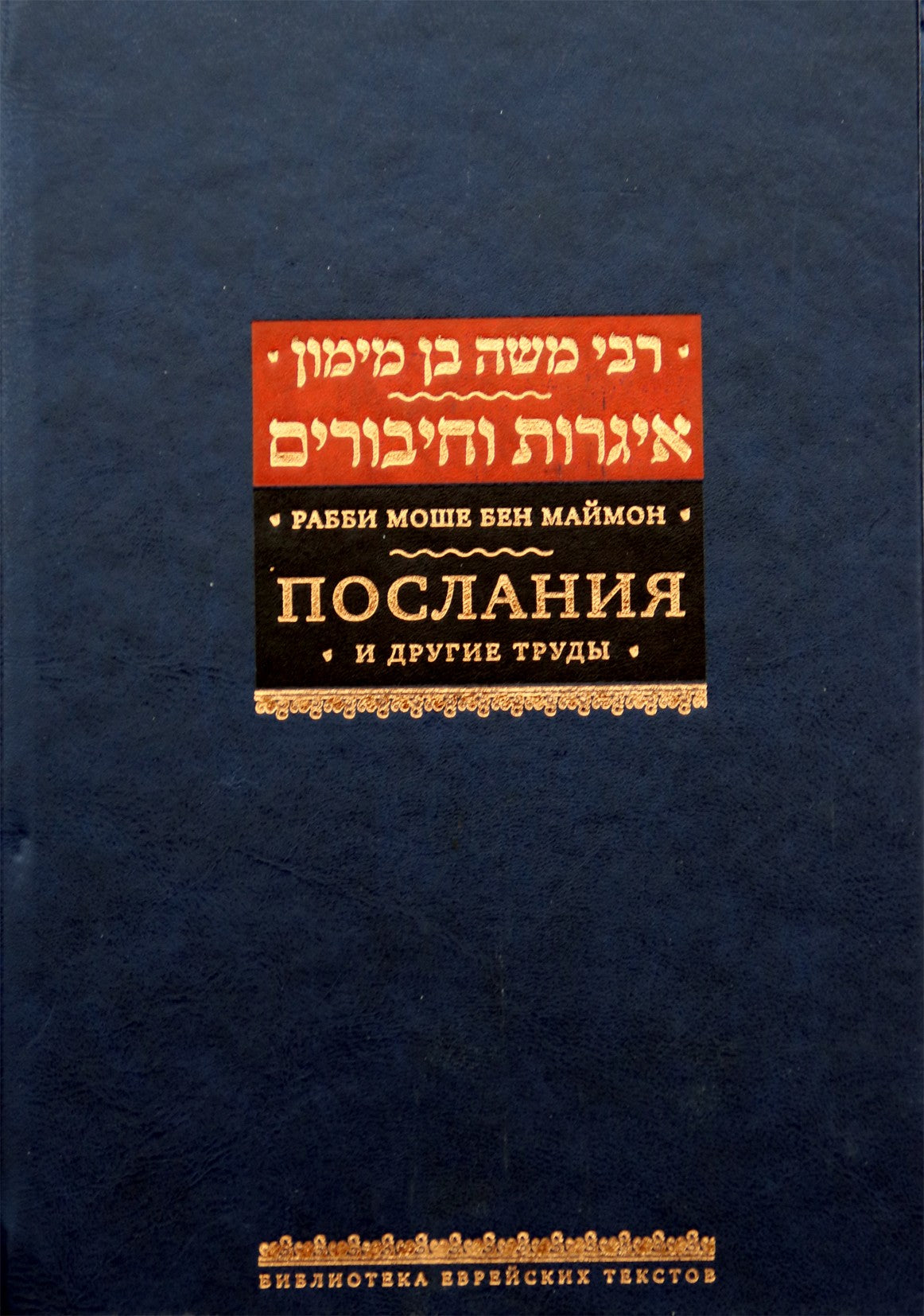 Рабби Моше Бен Маймон "Послания" и другие труды