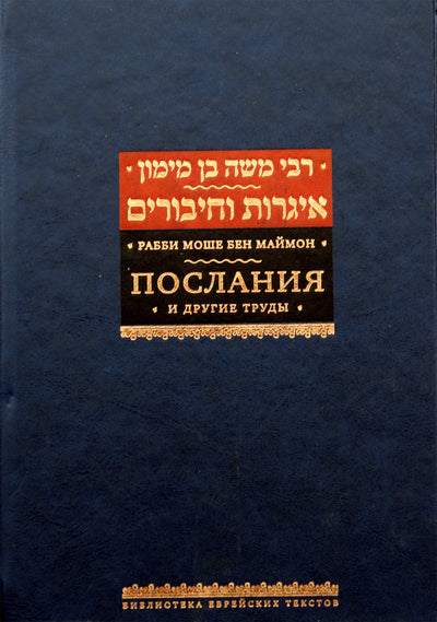 Рабби Моше Бен Маймон "Послания" и другие труды