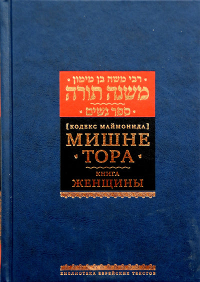 Рабби Моше Бен Маймон "Мишне Тора книга "Женщины"