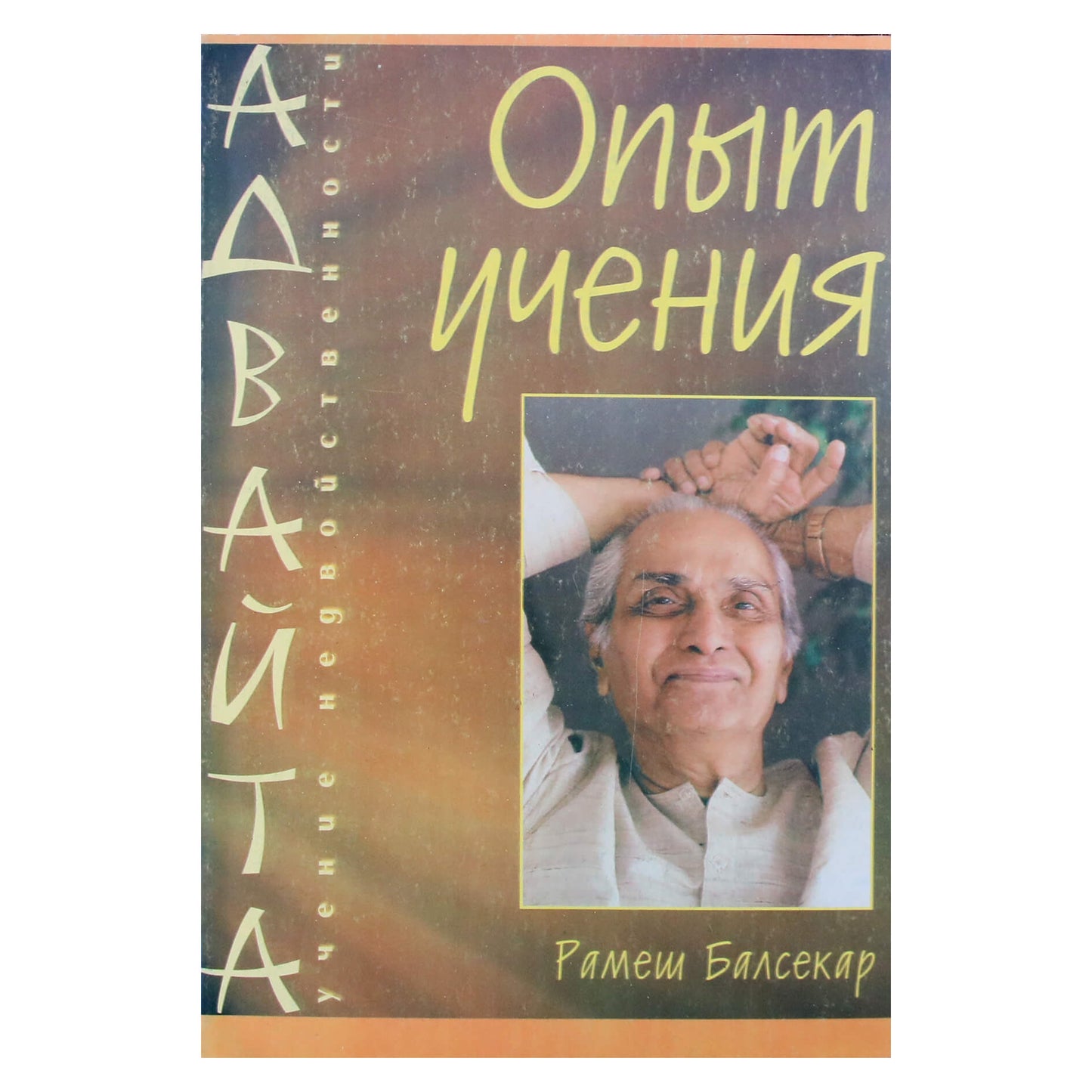Рамеш Балсекар "Опыт учения"