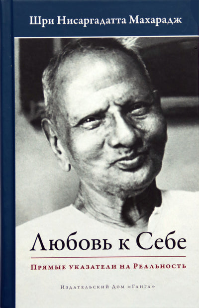 Шри Нисаргадатта Махарадж "Любовь к себе. Прямые указатели на Реальность"