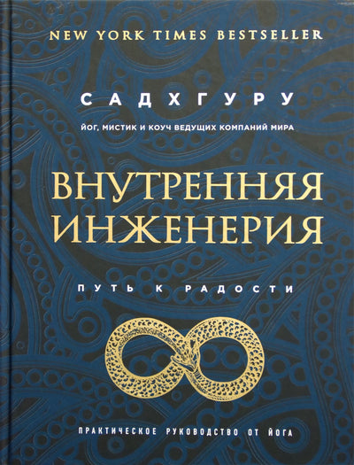 Садхгуру "Внутренняя инженерия. Путь к радости"