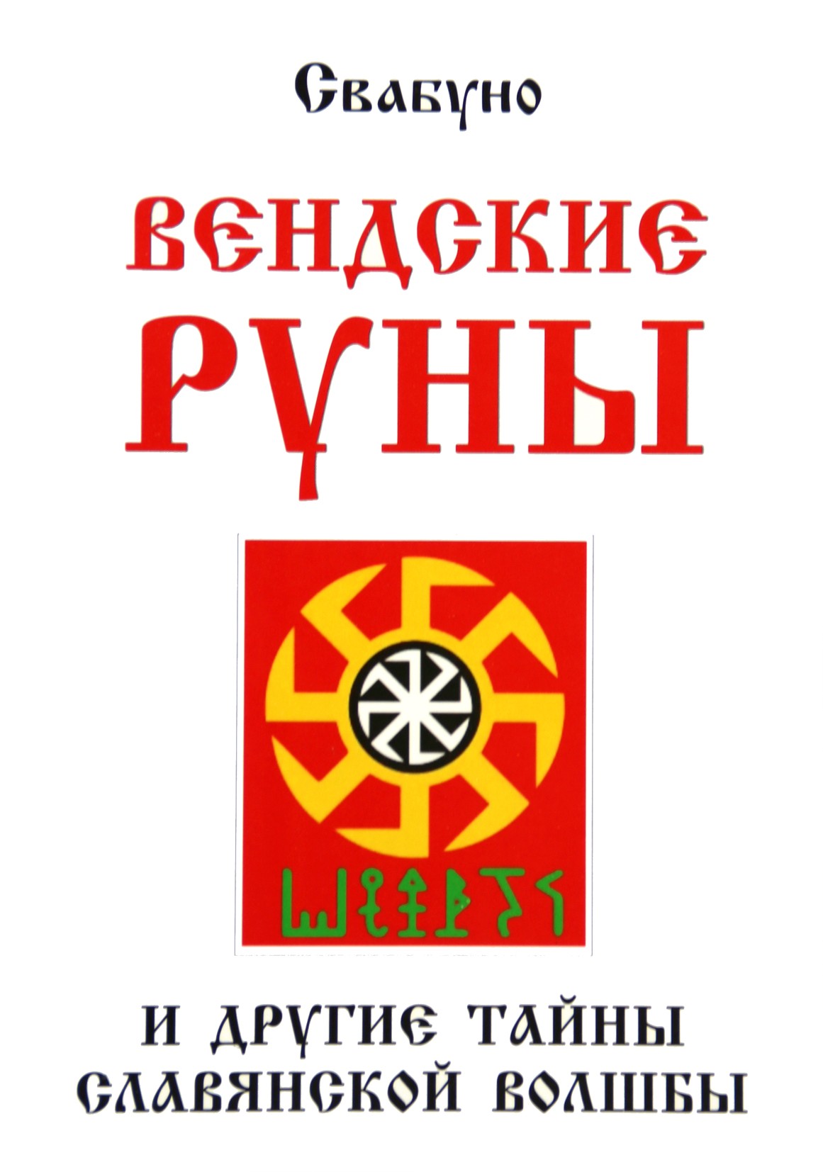 Свабуно "Вендские руны и другие тайны славянской волшбы"