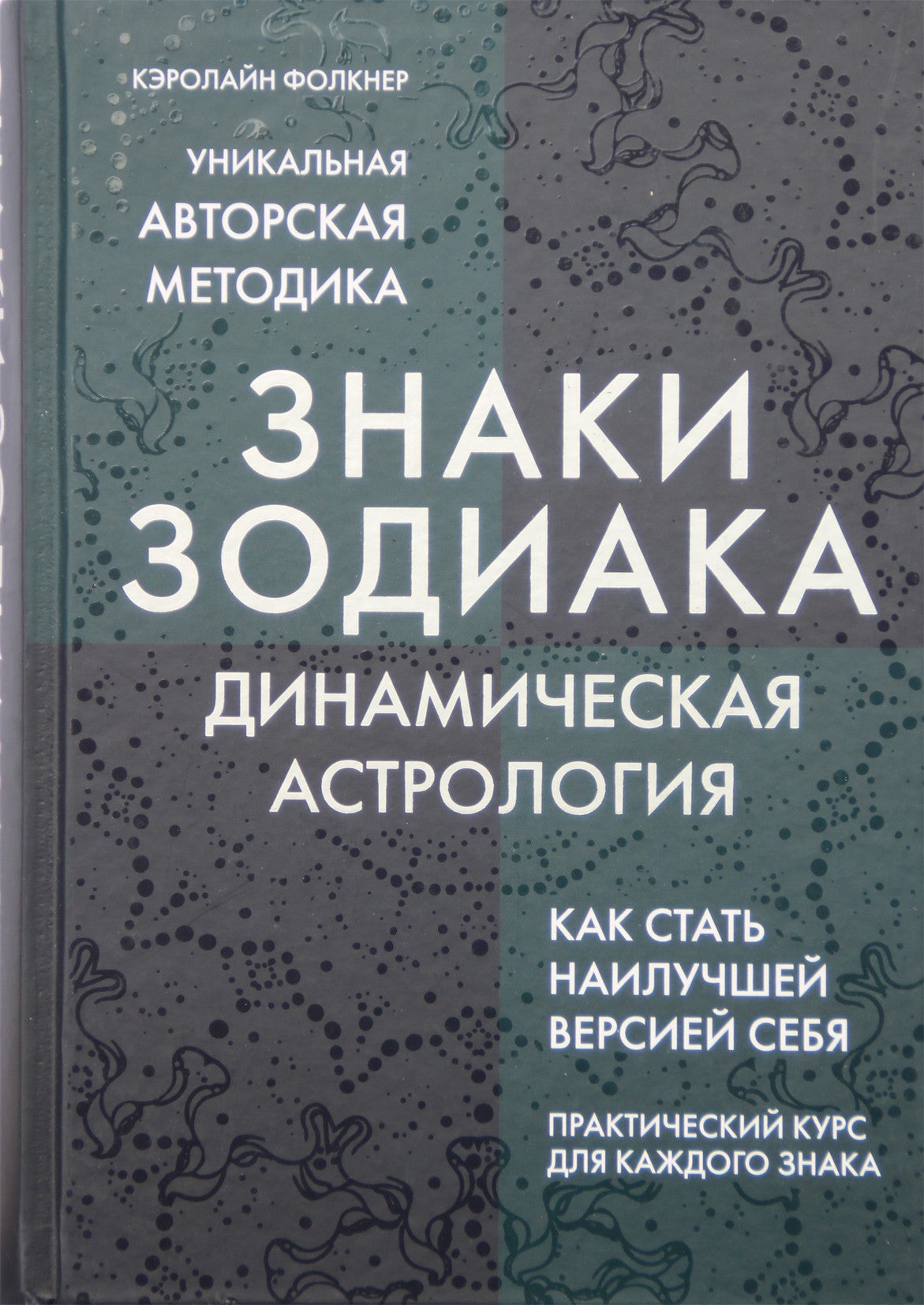 Фолкнер "Знаки зодиака. Динамическая астрология"