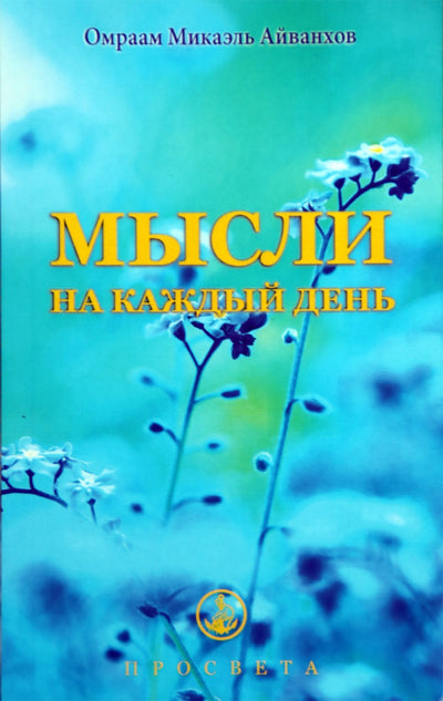 Айванхов "Мысли на каждый день 2021" (31)