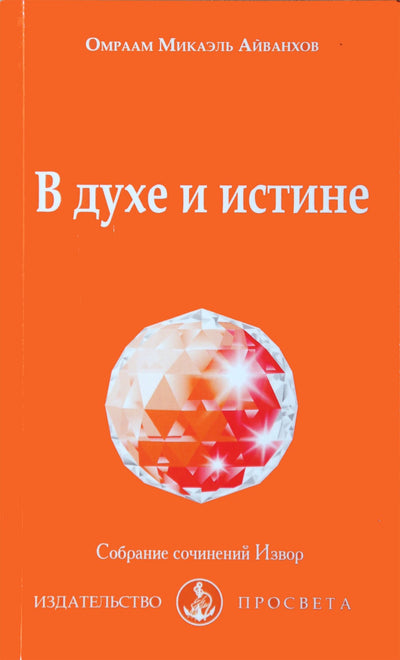 Айванхов "Истинное учение Христа" (215)