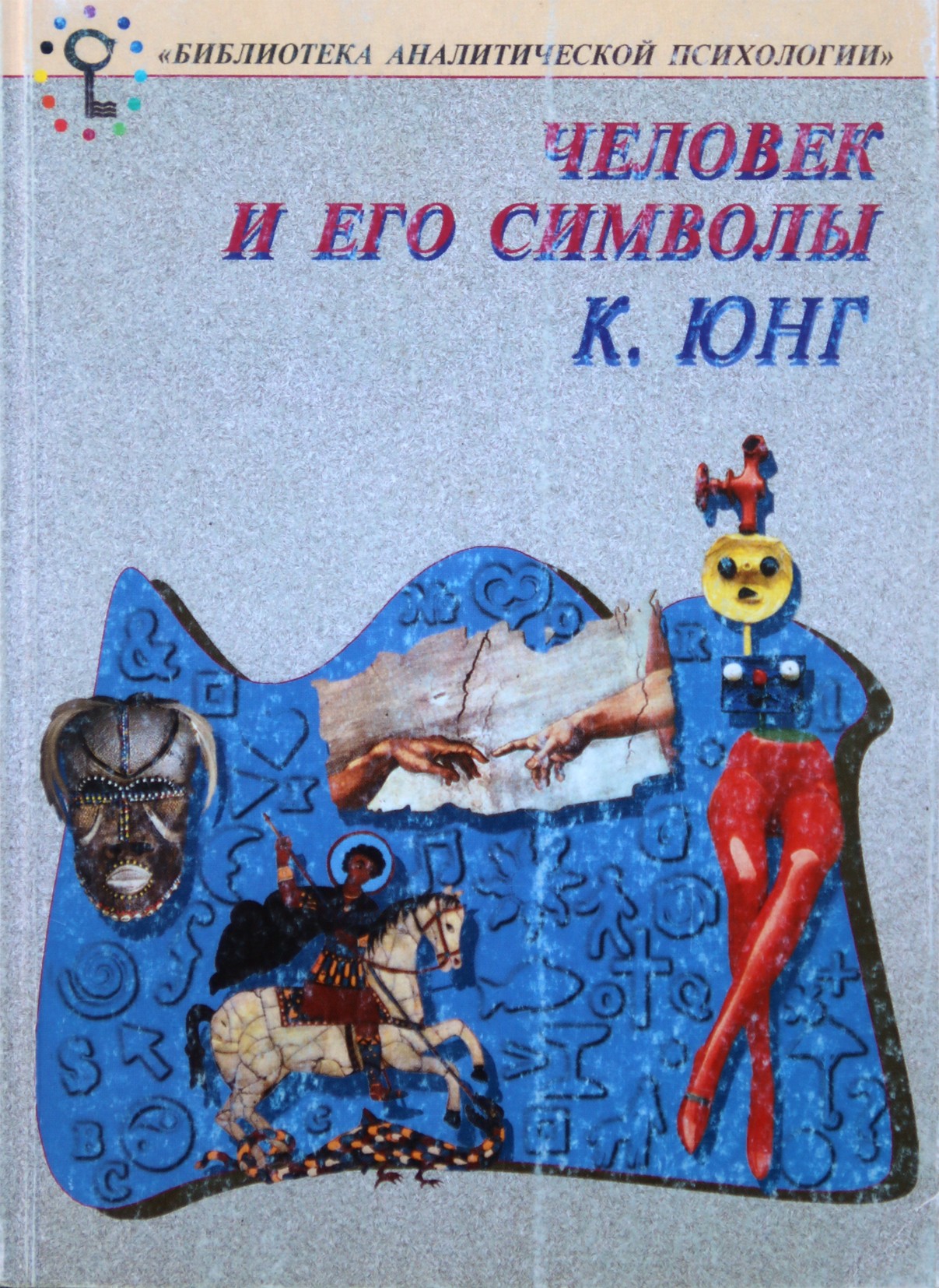 Юнг "Человек и его символы"