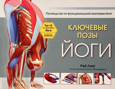 Рэй Лонг "Ключевые позы йоги"