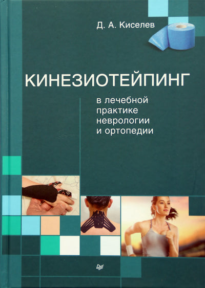 Kiselevas „Kinezioteipavimas neurologijos ir ortopedijos medicinos praktikoje“