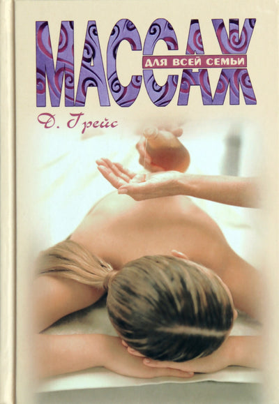 Deborah Grace „Masažas visai šeimai“