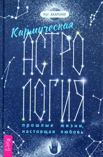 Рут Ахарони "Кармическая астрология: прошлые жизни, настоящая любовь"