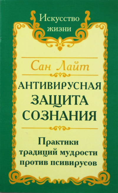 Šviesa "Antivirusinė sąmonės apsauga"