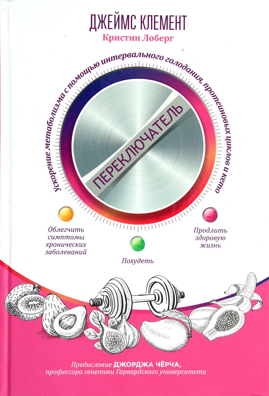 James Clement „Perjungimas: medžiagų apykaitos gerinimas pertraukiamu badavimu“ 