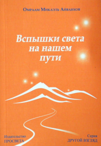 Айванхов "Вспышки света на нашем пути"