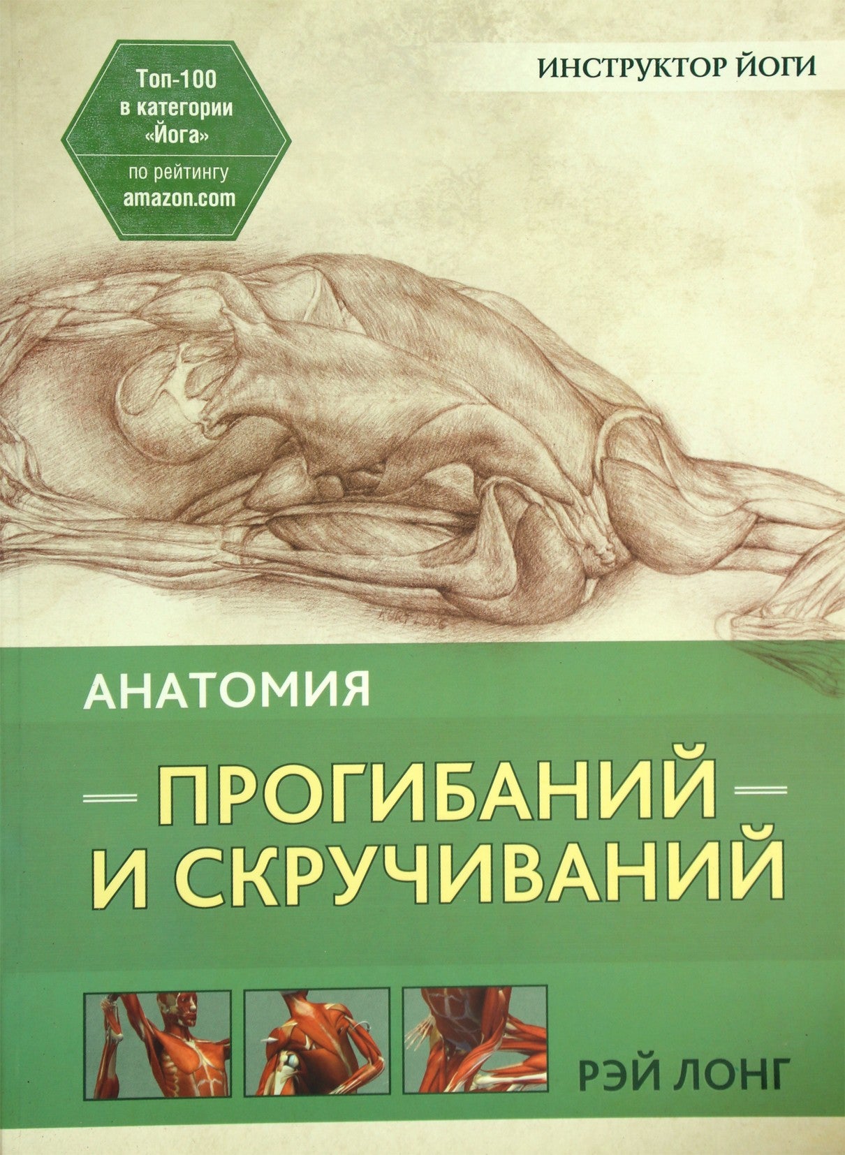 Рэй Лонг "Анатомия прогибаний и скручиваний"