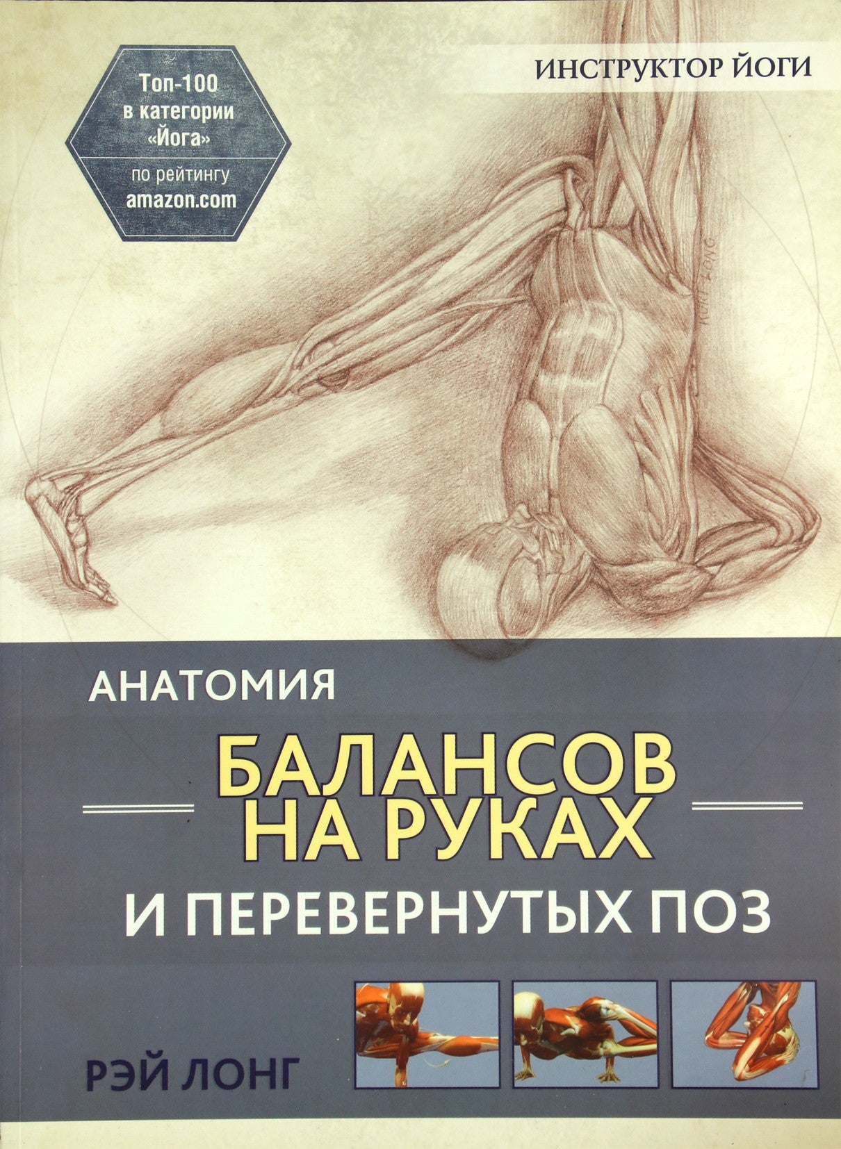 Рэй Лонг "Анатомия балансов на руках и перевернутых поз"