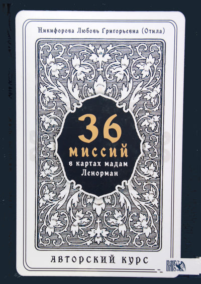 Nikiforovas „36 misijos ponios Lenormand žemėlapiuose“