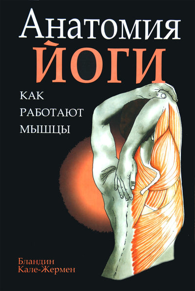 Calais-Germain „Jogos anatomija: kaip veikia raumenys“