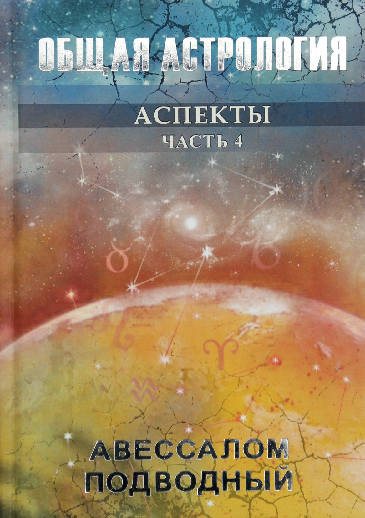 Подводный "Общая астрология. Часть 4. Аспекты"